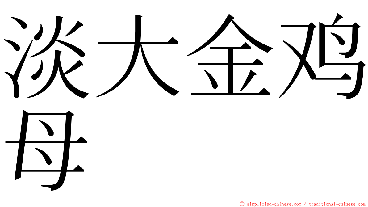 淡大金鸡母 ming font