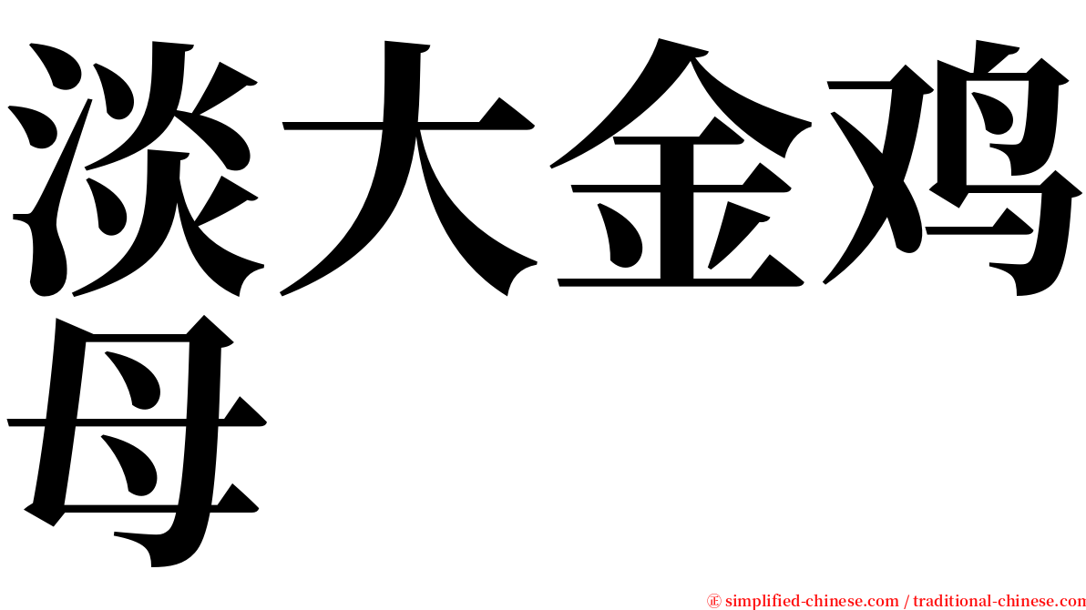 淡大金鸡母 serif font