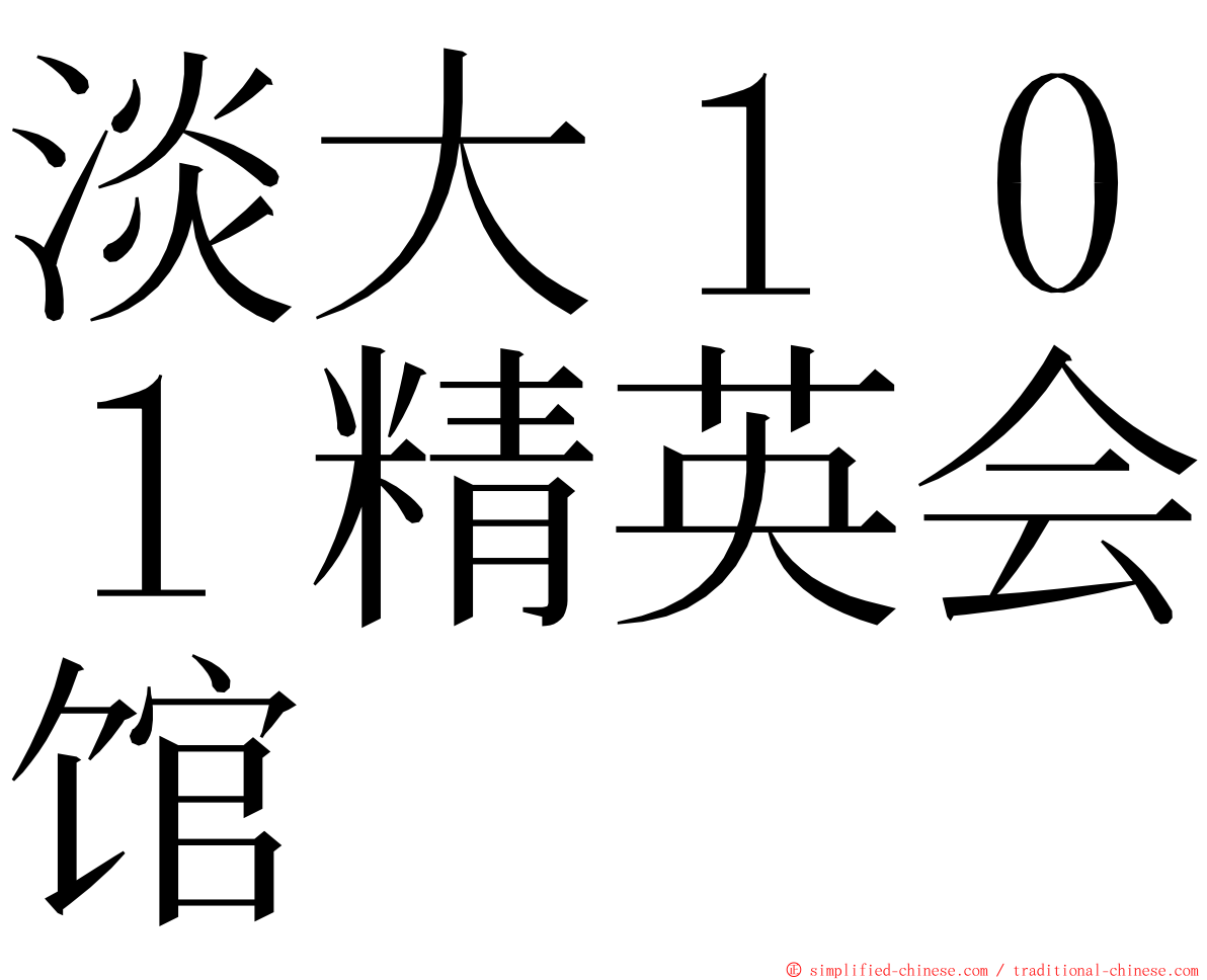 淡大１０１精英会馆 ming font