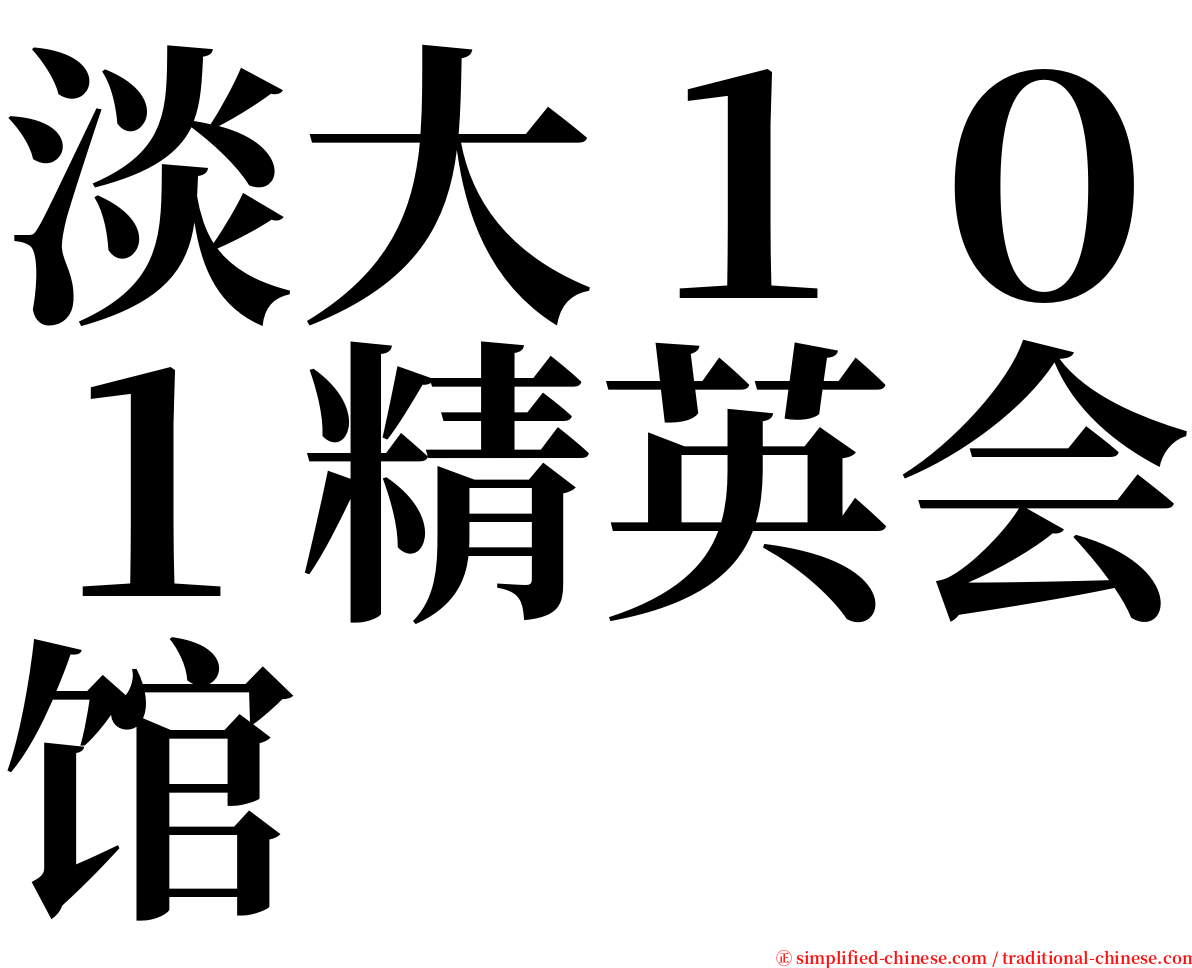 淡大１０１精英会馆 serif font