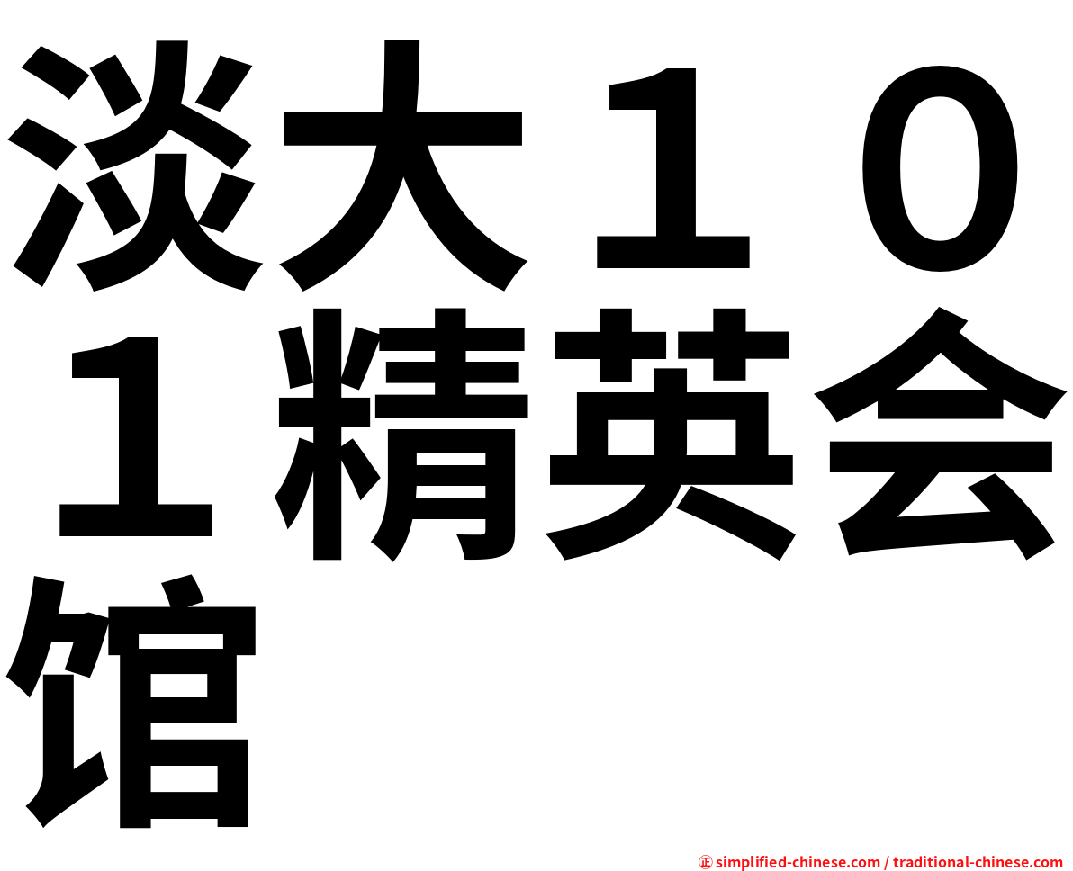 淡大１０１精英会馆