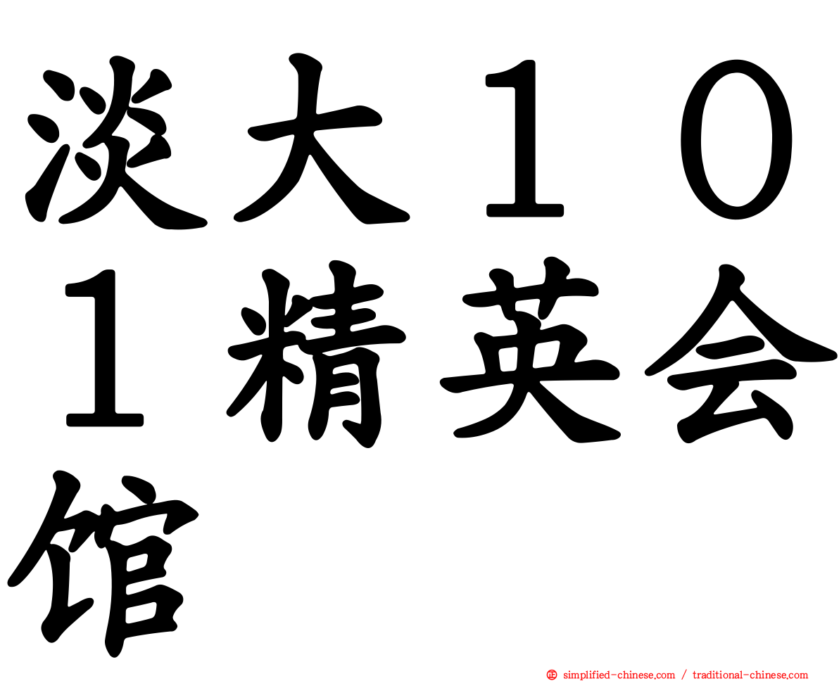 淡大１０１精英会馆