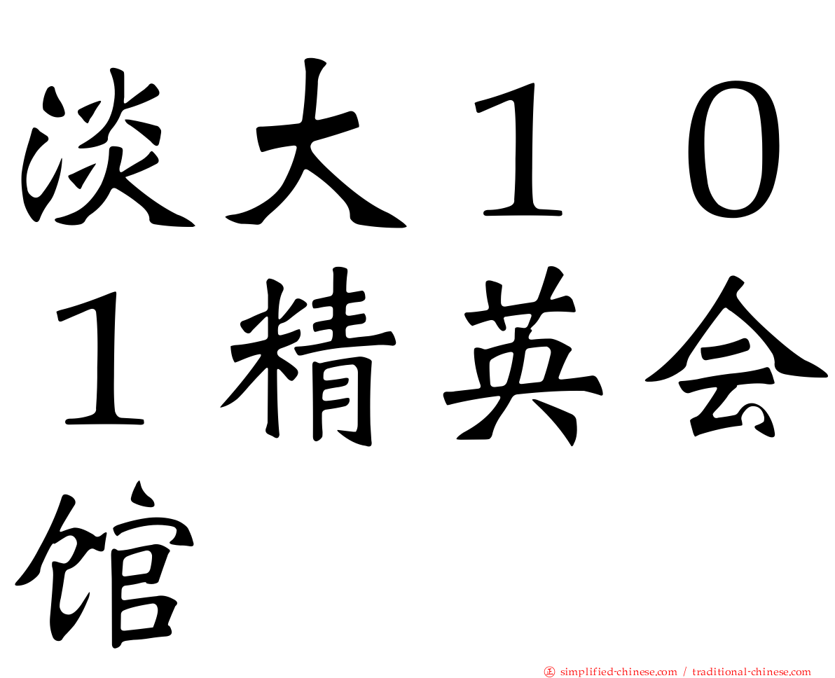 淡大１０１精英会馆