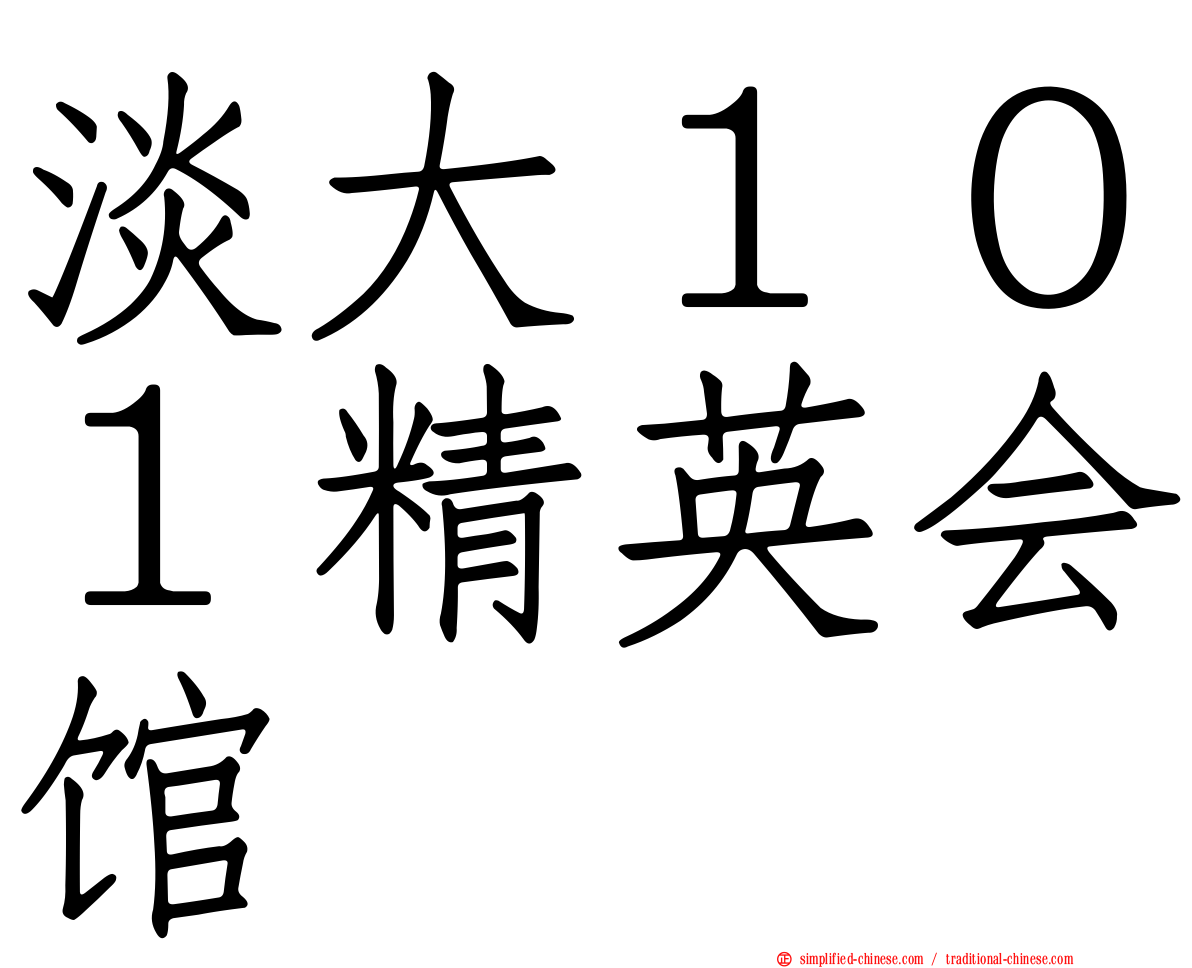 淡大１０１精英会馆