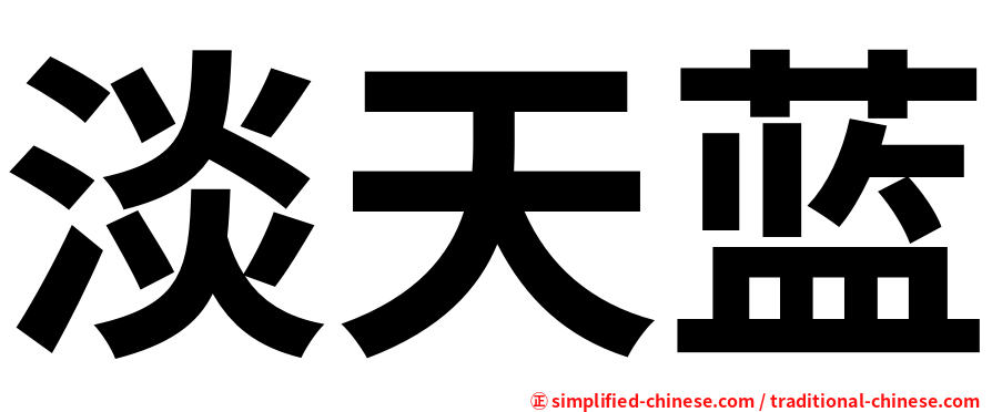 淡天蓝