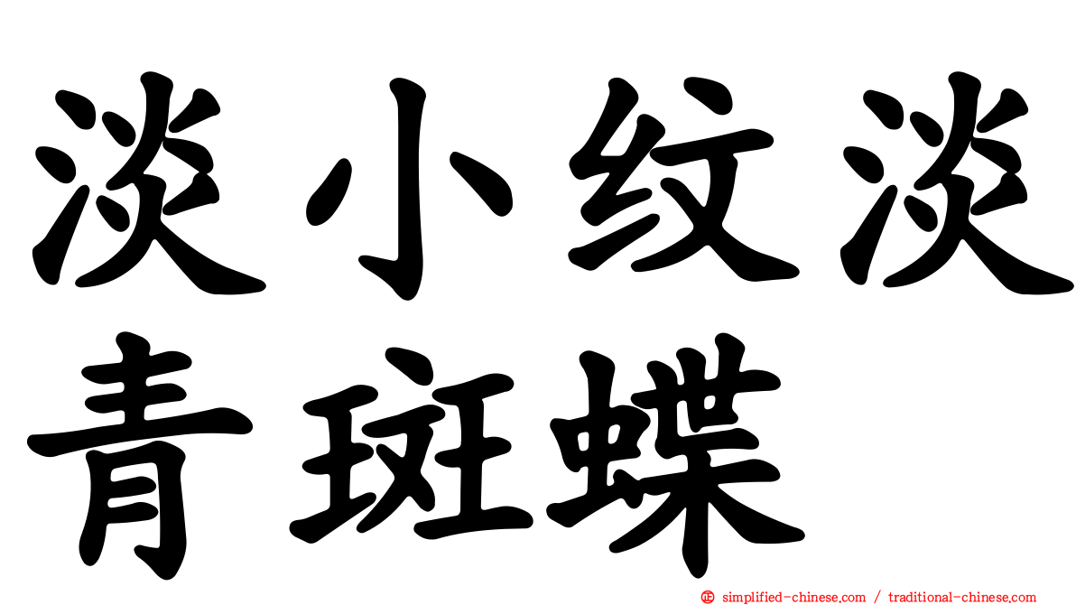 淡小纹淡青斑蝶