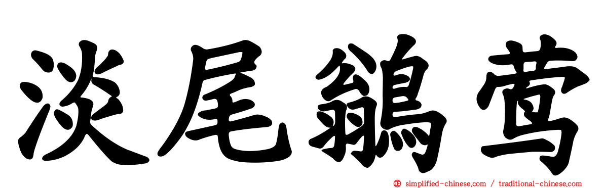 淡尾鹟莺