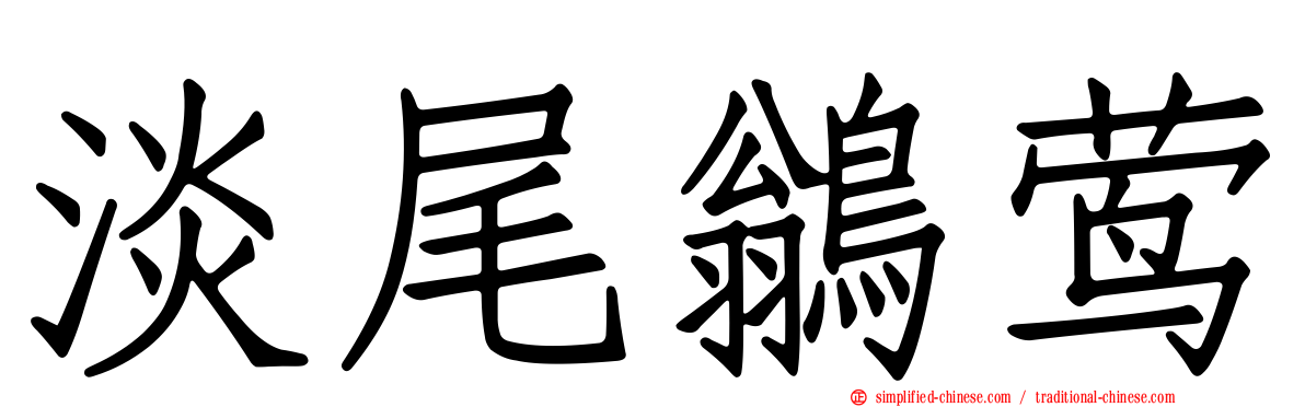 淡尾鹟莺