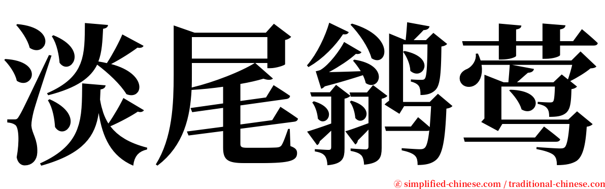 淡尾鹟莺 serif font