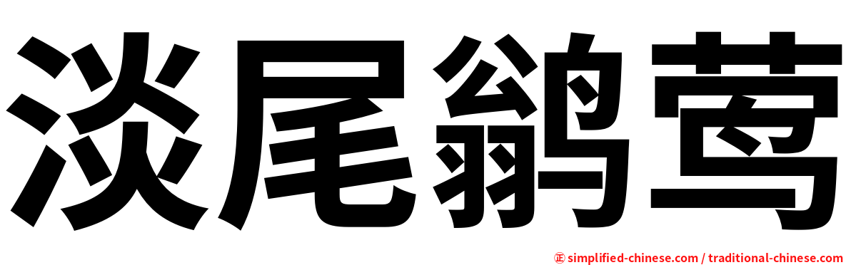 淡尾鹟莺