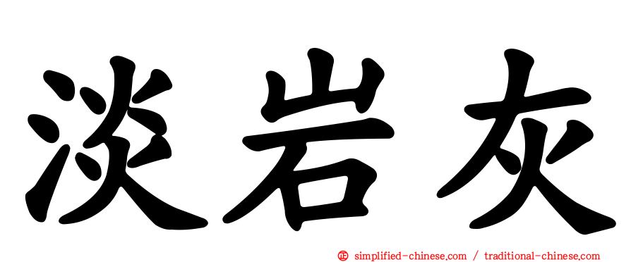 淡岩灰