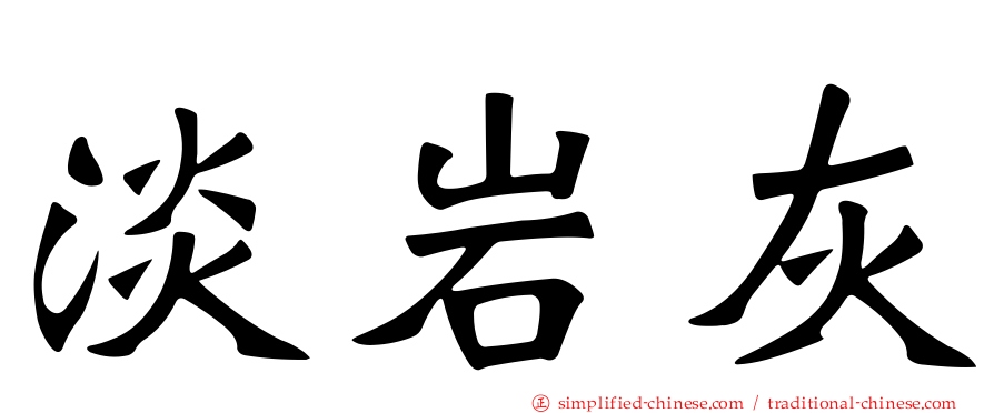 淡岩灰