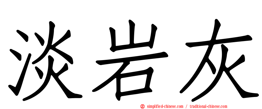淡岩灰