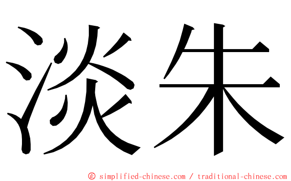 淡朱 ming font