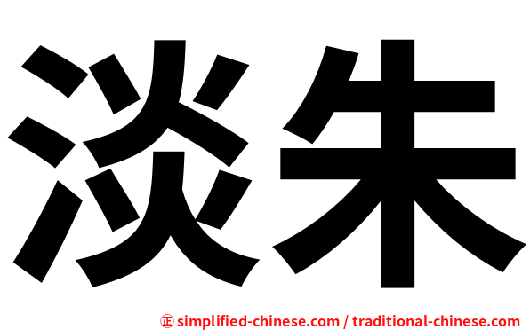 淡朱