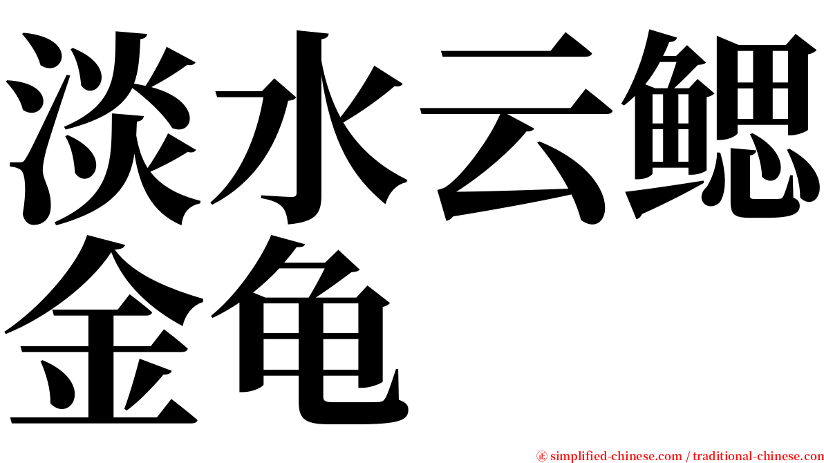 淡水云鳃金龟 serif font