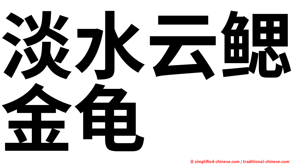 淡水云鳃金龟