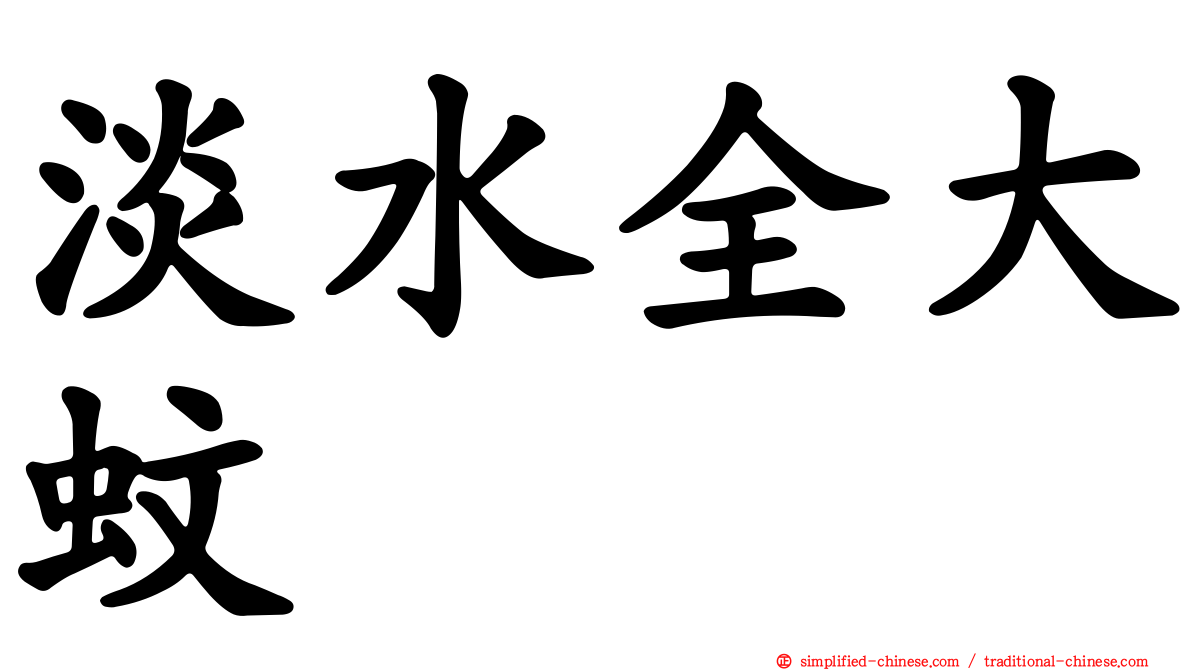 淡水全大蚊