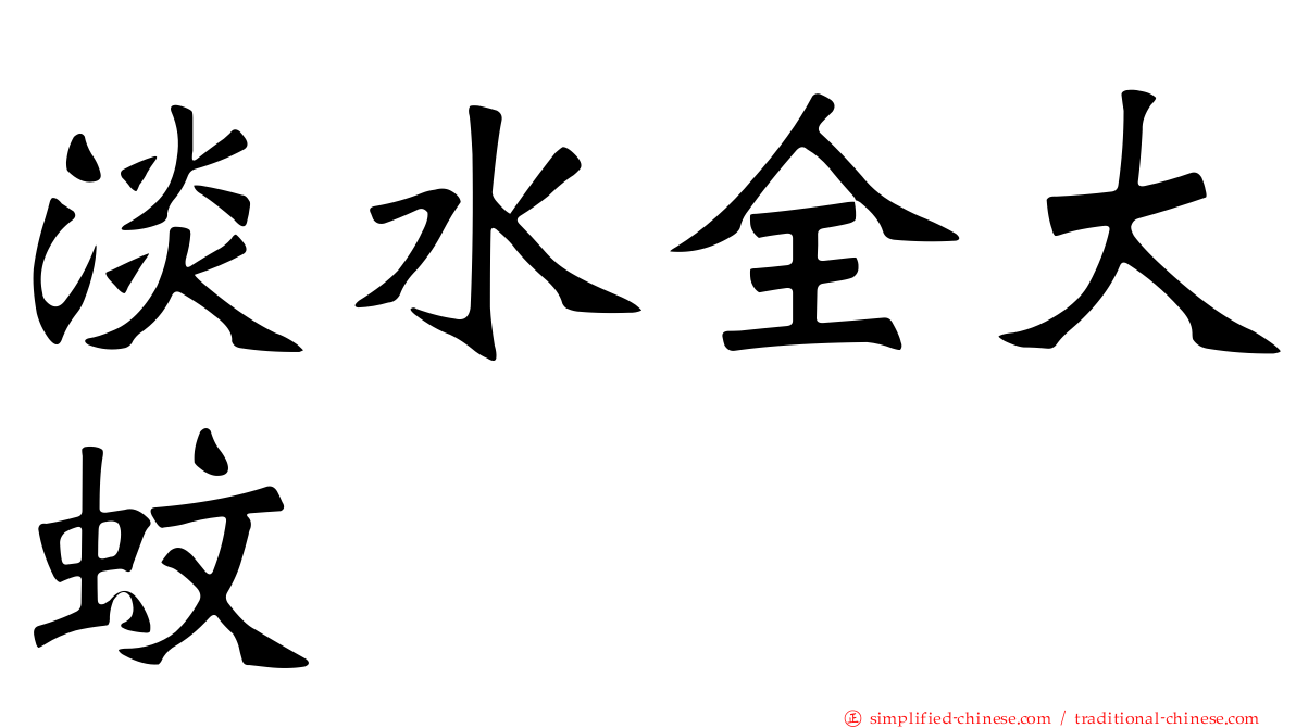 淡水全大蚊