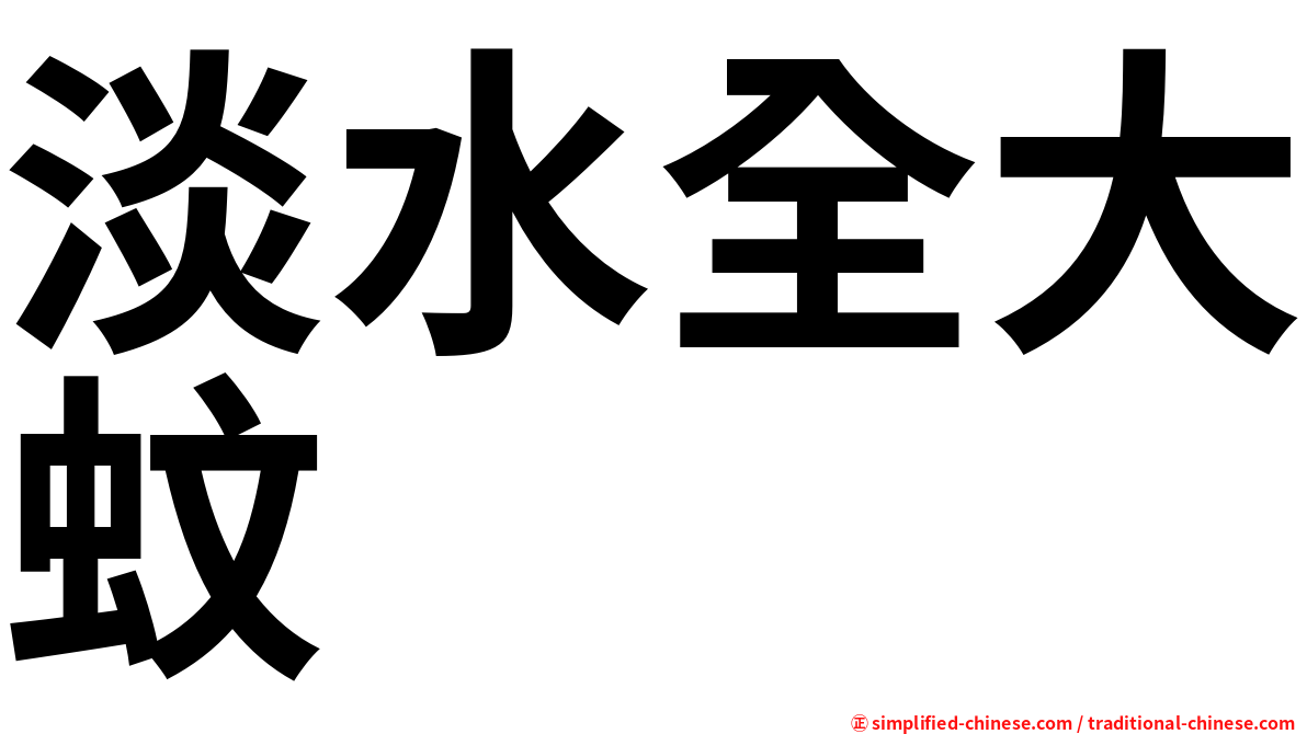 淡水全大蚊