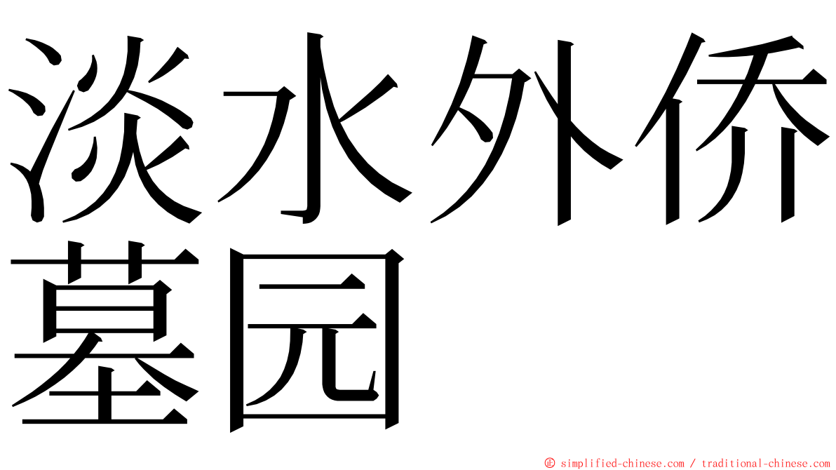 淡水外侨墓园 ming font