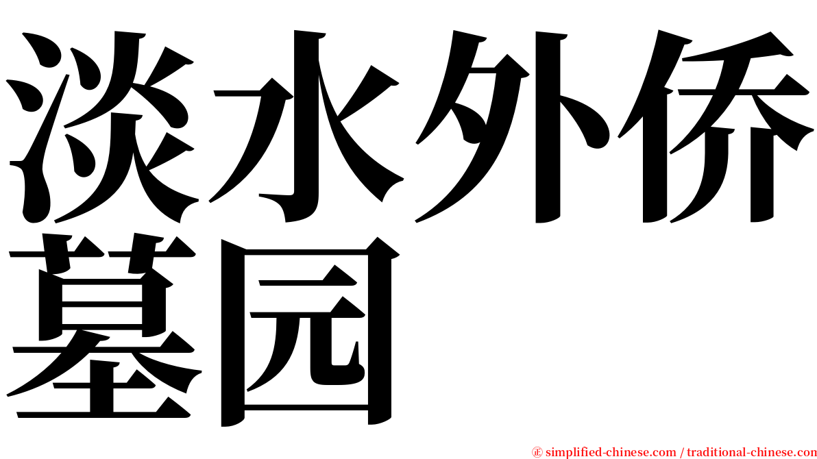 淡水外侨墓园 serif font