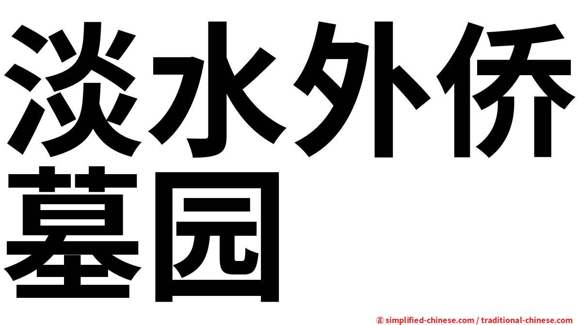 淡水外侨墓园