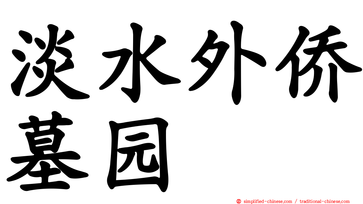 淡水外侨墓园