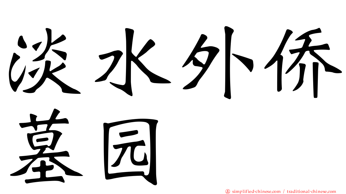 淡水外侨墓园