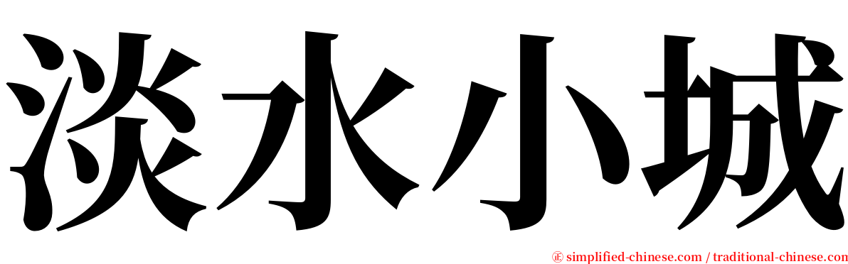 淡水小城 serif font