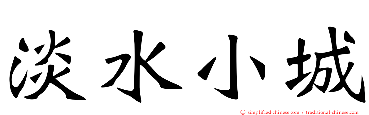 淡水小城
