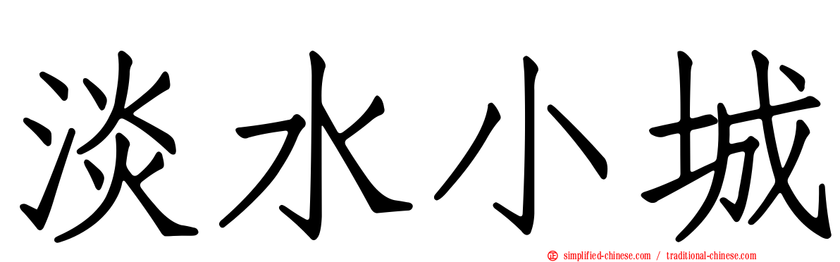 淡水小城