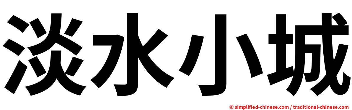 淡水小城