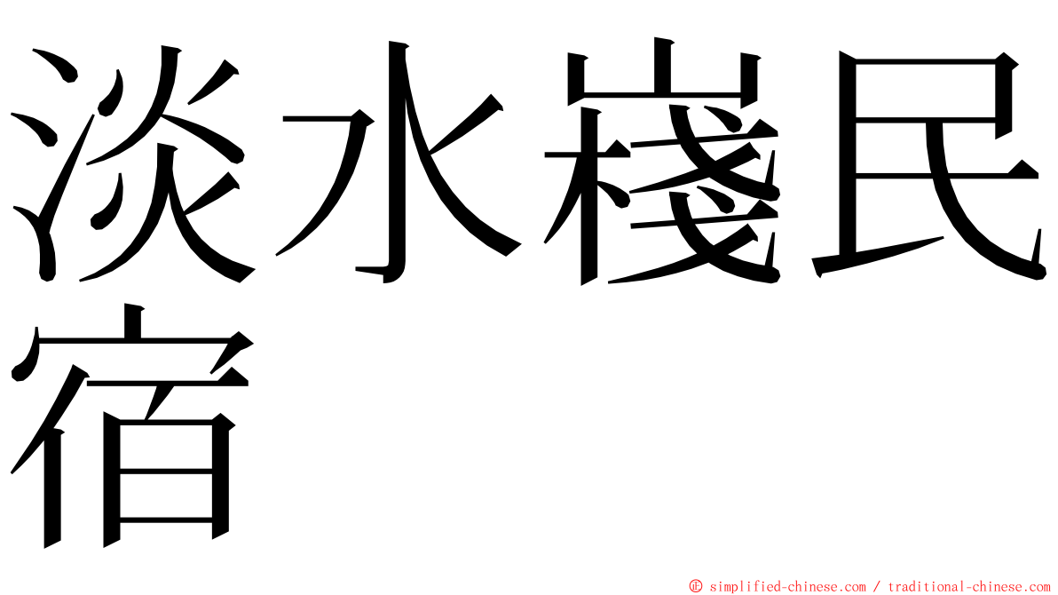 淡水嶘民宿 ming font