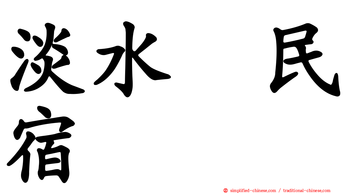 淡水嶘民宿