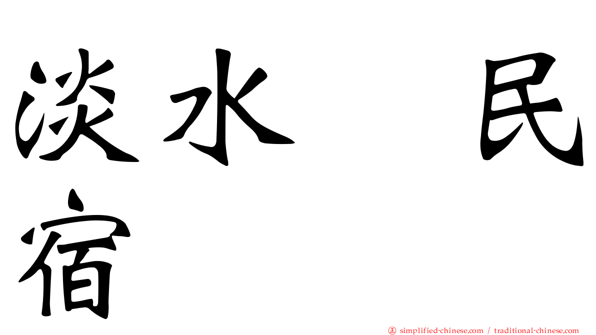 淡水嶘民宿