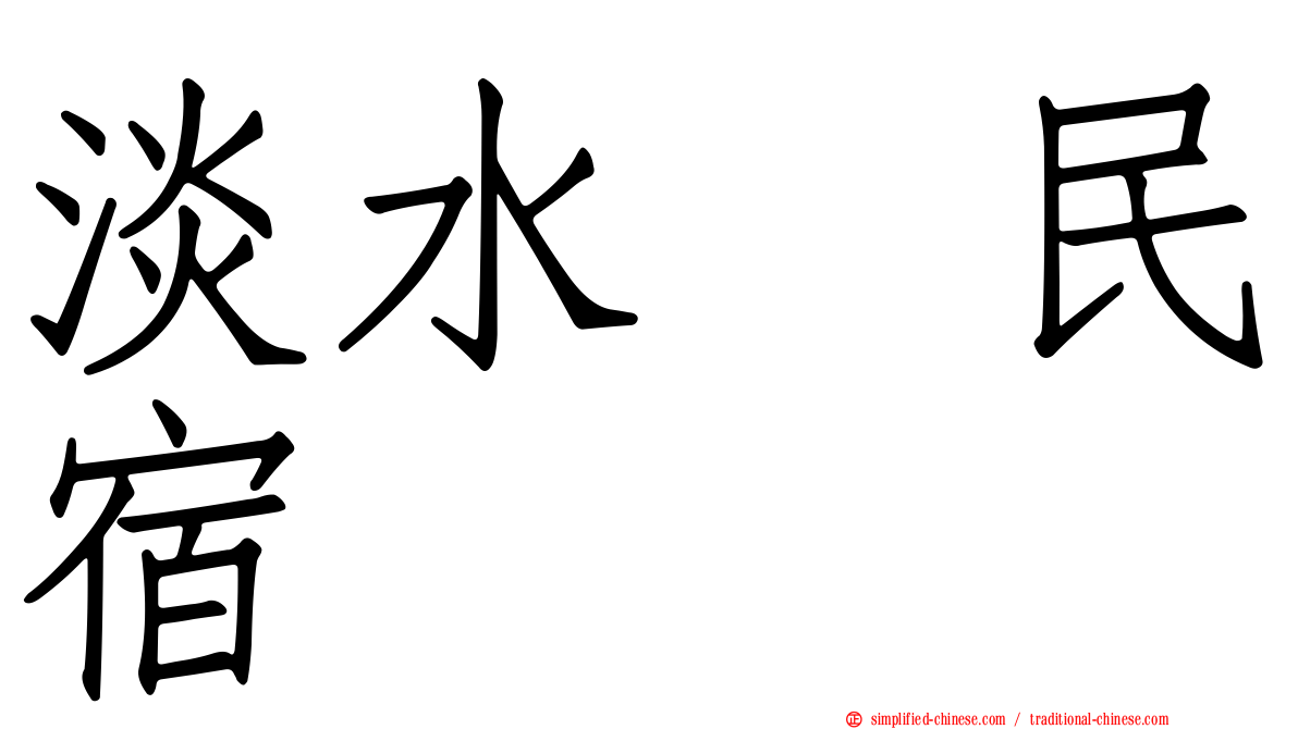 淡水嶘民宿