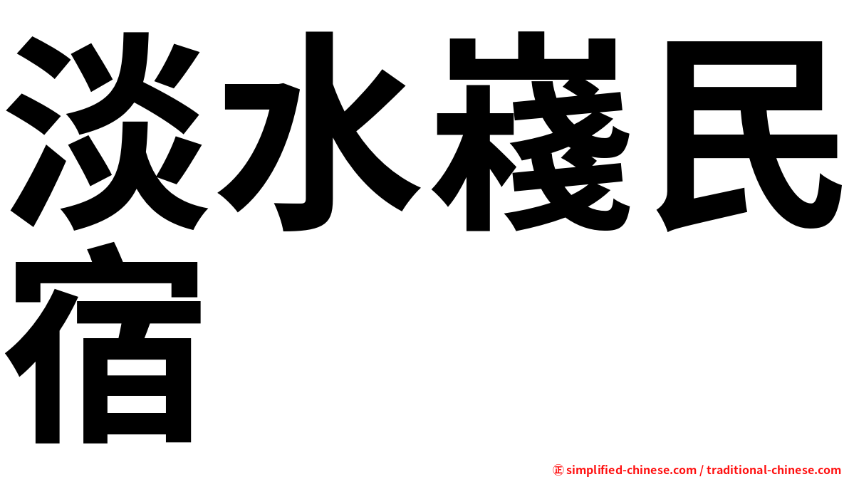 淡水嶘民宿