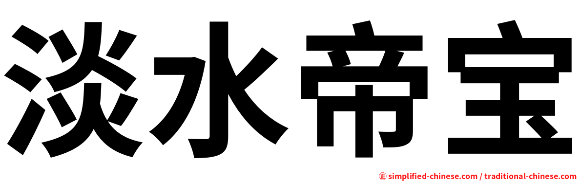 淡水帝宝