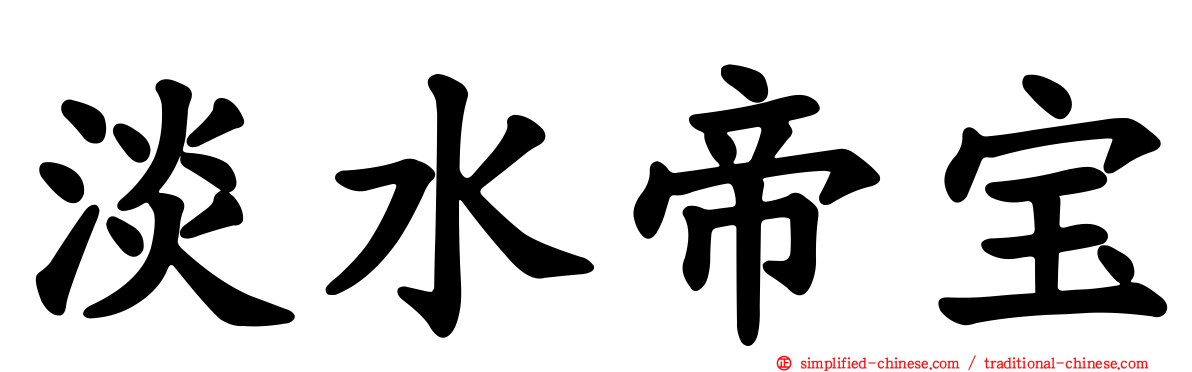 淡水帝宝