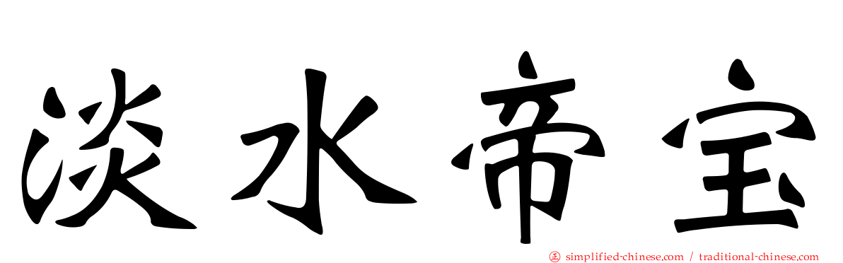 淡水帝宝