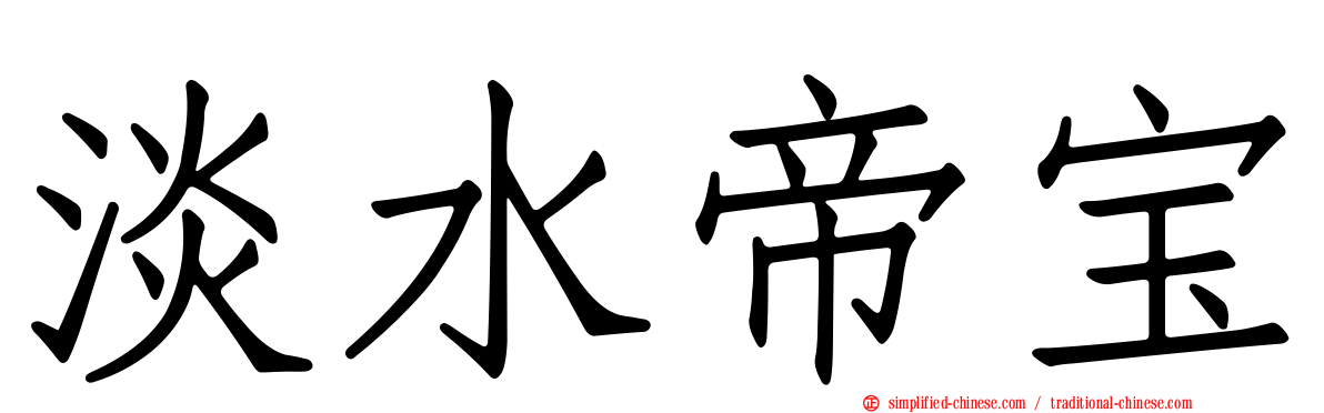 淡水帝宝