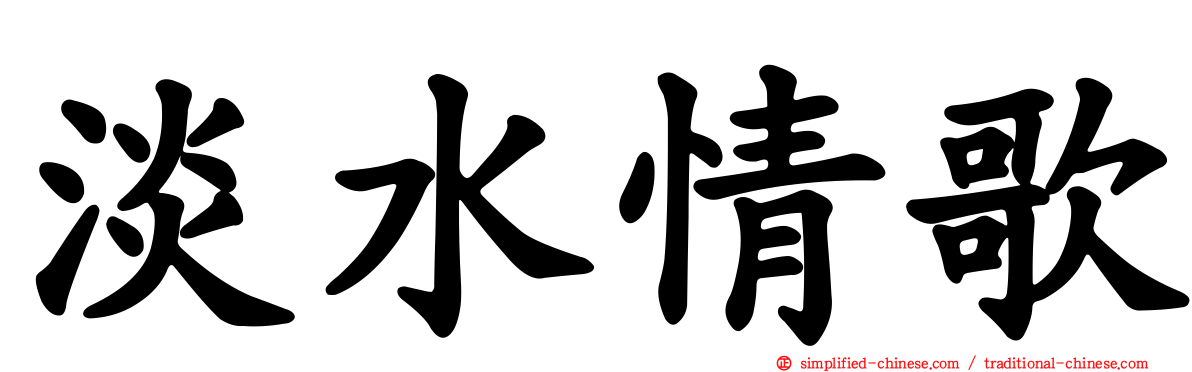 淡水情歌