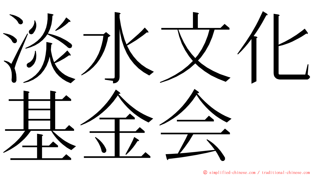 淡水文化基金会 ming font