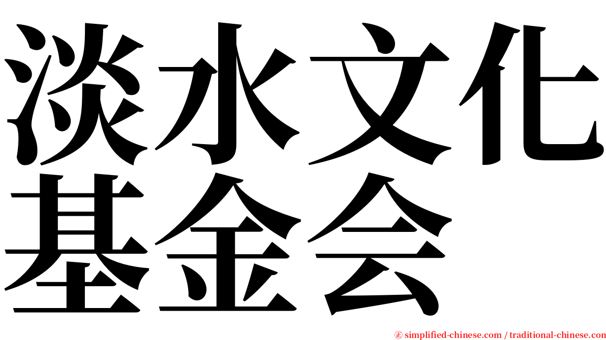 淡水文化基金会 serif font