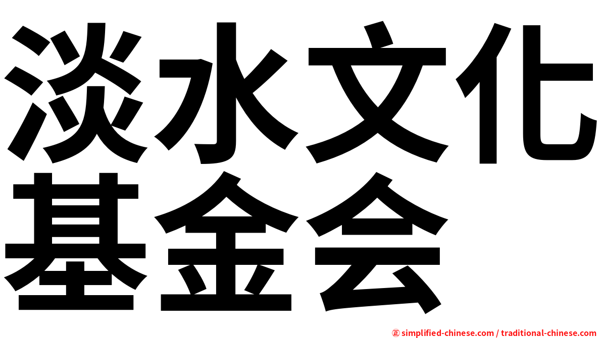 淡水文化基金会