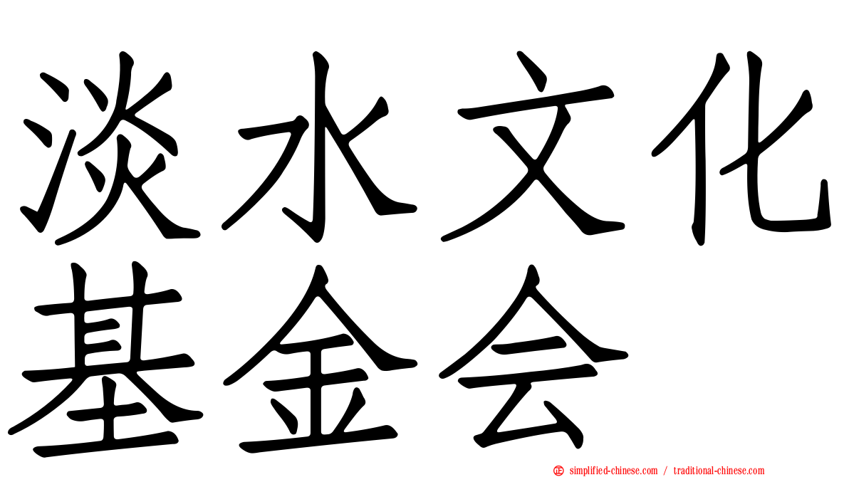 淡水文化基金会