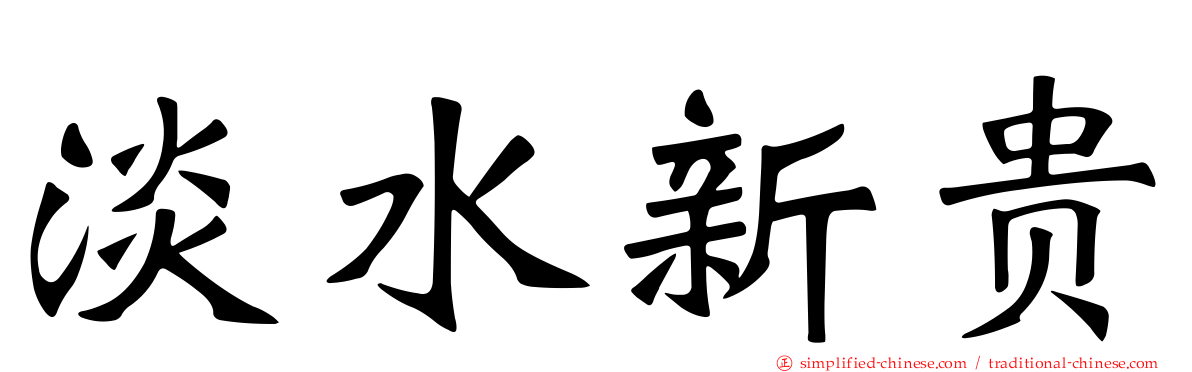 淡水新贵