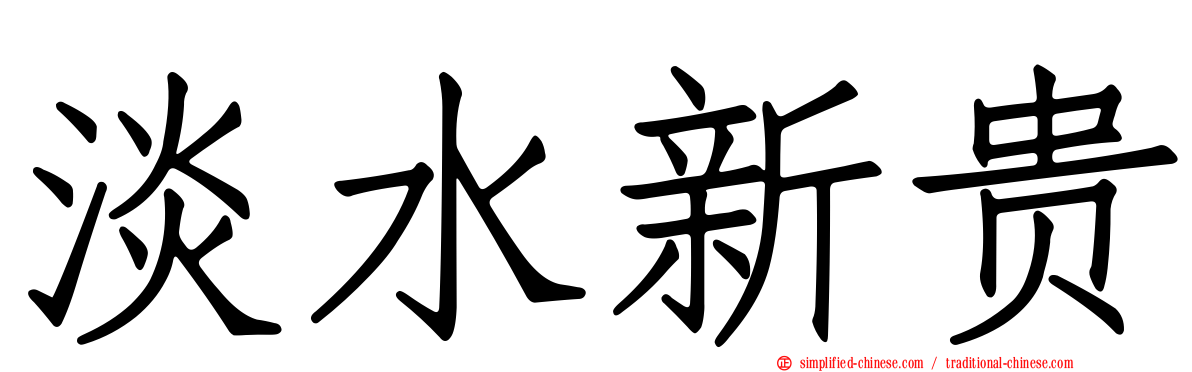 淡水新贵