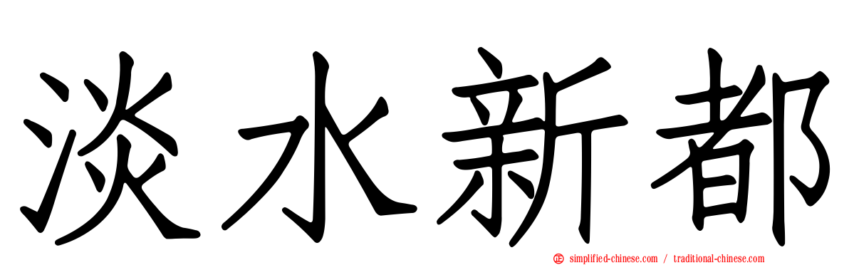 淡水新都